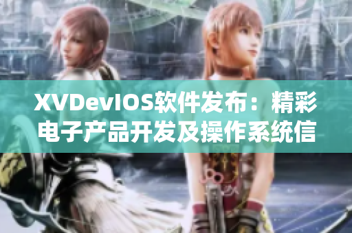 XVDevIOS軟件發(fā)布：精彩電子產(chǎn)品開發(fā)及操作系統(tǒng)信息分享