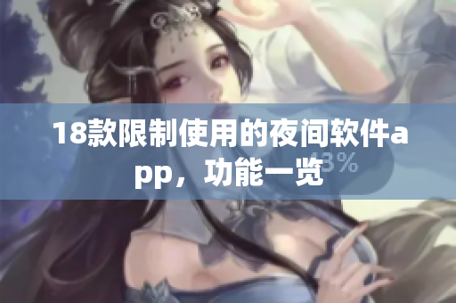18款限制使用的夜間軟件app，功能一覽