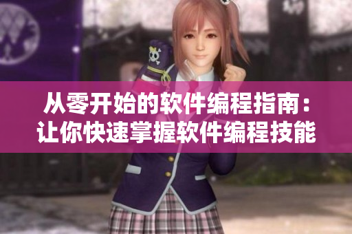 從零開始的軟件編程指南：讓你快速掌握軟件編程技能