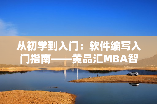 從初學到入門：軟件編寫入門指南——黃品匯MBA智庫