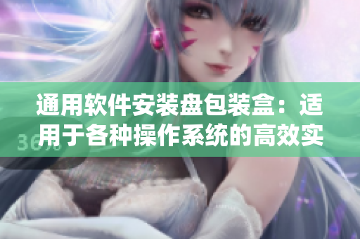 通用軟件安裝盤(pán)包裝盒：適用于各種操作系統(tǒng)的高效實(shí)用工具