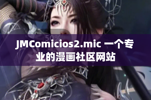 JMComicios2.mic 一個專業(yè)的漫畫社區(qū)網(wǎng)站