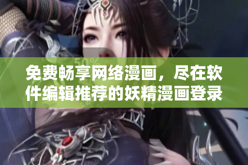 免費(fèi)暢享網(wǎng)絡(luò)漫畫(huà)，盡在軟件編輯推薦的妖精漫畫(huà)登錄界面！