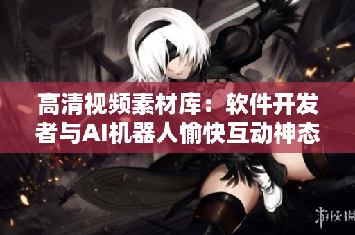 高清視頻素材庫：軟件開發(fā)者與AI機(jī)器人愉快互動神態(tài)捕捉