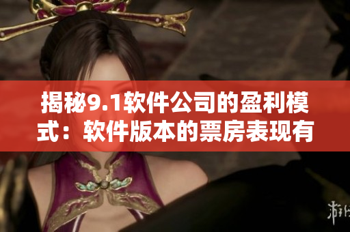 揭秘9.1軟件公司的盈利模式：軟件版本的票房表現(xiàn)有何經驗之談