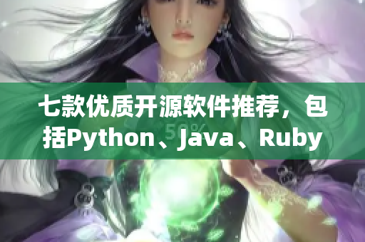 七款優(yōu)質(zhì)開源軟件推薦，包括Python、Java、Ruby等熱門語言