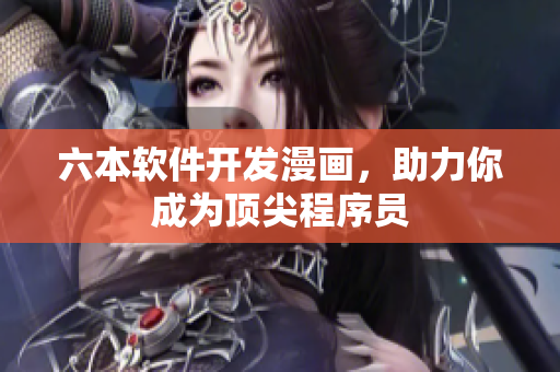 六本軟件開發(fā)漫畫，助力你成為頂尖程序員