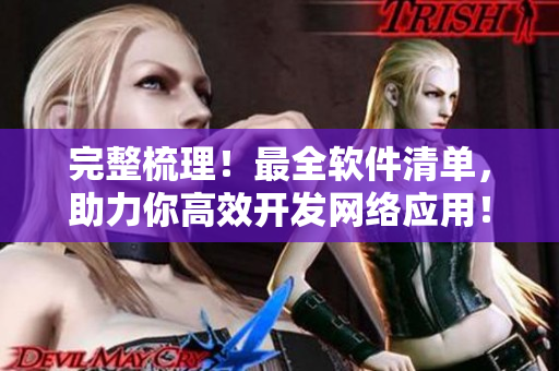 完整梳理！最全軟件清單，助力你高效開發(fā)網絡應用！