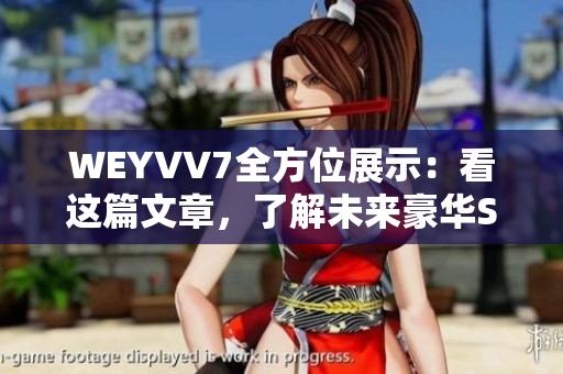 WEYVV7全方位展示：看這篇文章，了解未來豪華SUV！