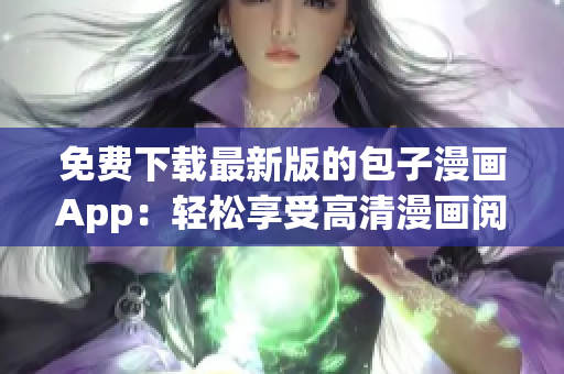 免費下載最新版的包子漫畫App：輕松享受高清漫畫閱讀體驗