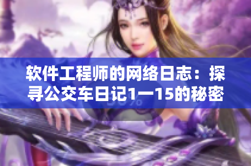 軟件工程師的網(wǎng)絡(luò)日志：探尋公交車日記1一15的秘密