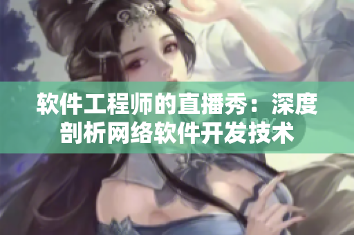 軟件工程師的直播秀：深度剖析網(wǎng)絡(luò)軟件開發(fā)技術(shù)