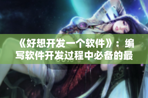 《好想開發(fā)一個軟件》：編寫軟件開發(fā)過程中必備的最后一首歌