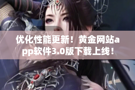 優(yōu)化性能更新！黃金網(wǎng)站app軟件3.0版下載上線！