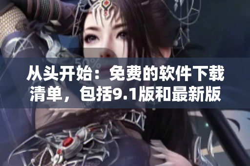 從頭開始：免費的軟件下載清單，包括9.1版和最新版本！
