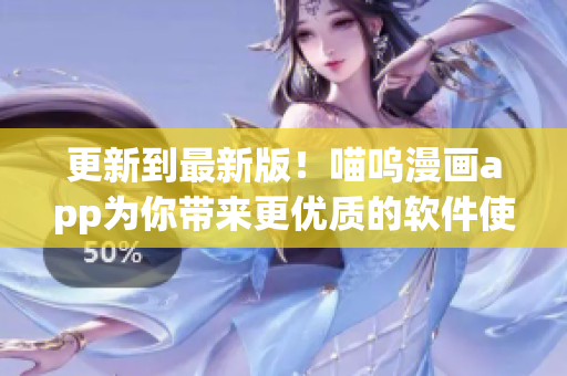 更新到最新版！喵嗚漫畫app為你帶來更優(yōu)質(zhì)的軟件使用體驗