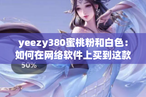 yeezy380蜜桃粉和白色：如何在網(wǎng)絡軟件上買到這款鞋？