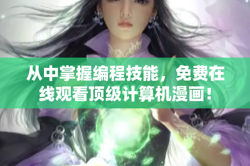 從中掌握編程技能，免費在線觀看頂級計算機漫畫！