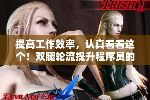提高工作效率，認(rèn)真看看這個！雙腿輪流提升程序員的專注力！