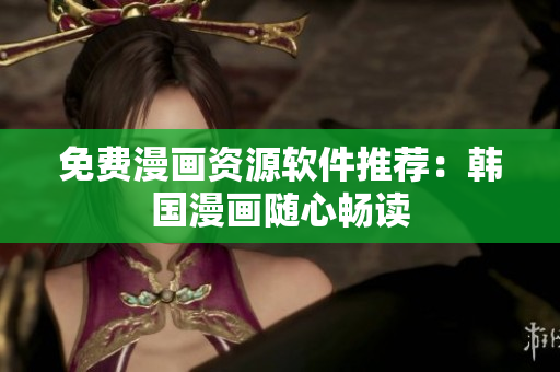 免費漫畫資源軟件推薦：韓國漫畫隨心暢讀
