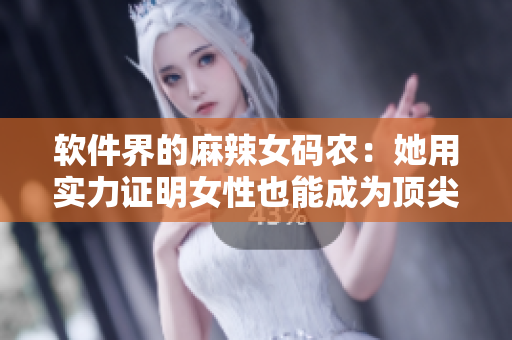 軟件界的麻辣女碼農：她用實力證明女性也能成為頂尖程序員！