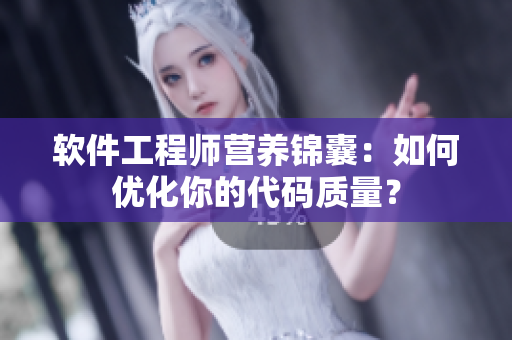 軟件工程師營養(yǎng)錦囊：如何優(yōu)化你的代碼質(zhì)量？
