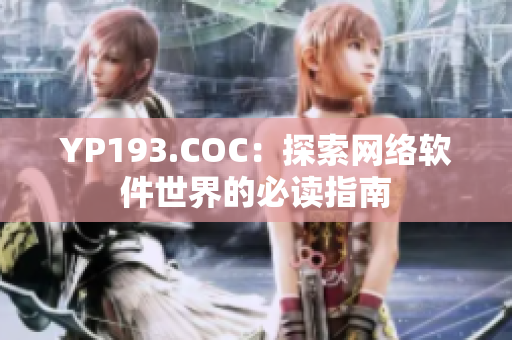 YP193.COC：探索網(wǎng)絡(luò)軟件世界的必讀指南