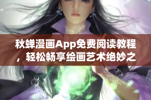 秋蟬漫畫App免費閱讀教程，輕松暢享繪畫藝術(shù)絕妙之作