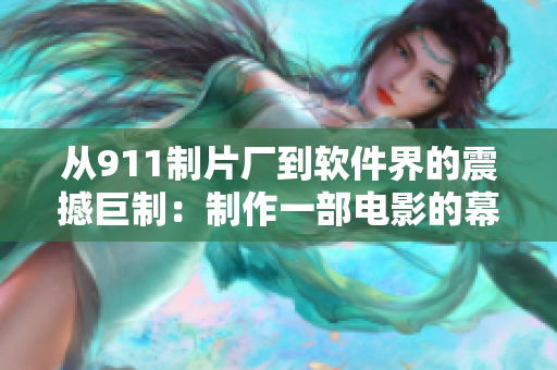 從911制片廠到軟件界的震撼巨制：制作一部電影的幕后經(jīng)驗(yàn)