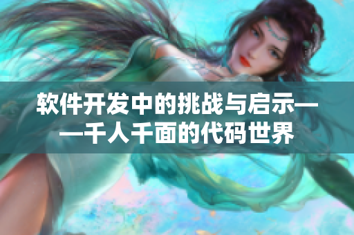 軟件開(kāi)發(fā)中的挑戰(zhàn)與啟示——千人千面的代碼世界