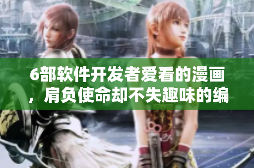 6部軟件開發(fā)者愛看的漫畫，肩負使命卻不失趣味的編程故事