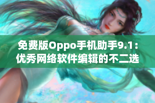 免費版Oppo手機助手9.1：優(yōu)秀網絡軟件編輯的不二選擇！