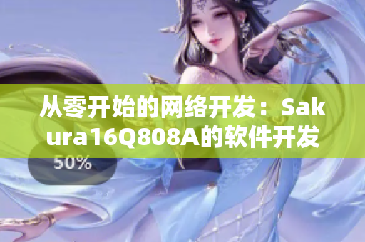 從零開(kāi)始的網(wǎng)絡(luò)開(kāi)發(fā)：Sakura16Q808A的軟件開(kāi)發(fā)教程