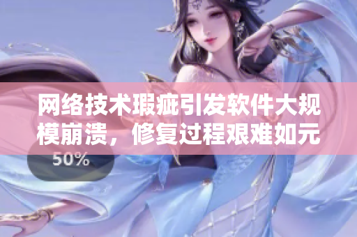 網(wǎng)絡(luò)技術(shù)瑕疵引發(fā)軟件大規(guī)模崩潰，修復(fù)過程艱難如元歌西施拔蘿卜流血