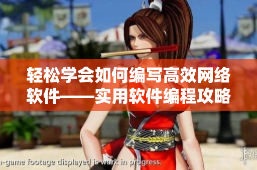 輕松學(xué)會(huì)如何編寫高效網(wǎng)絡(luò)軟件——實(shí)用軟件編程攻略！