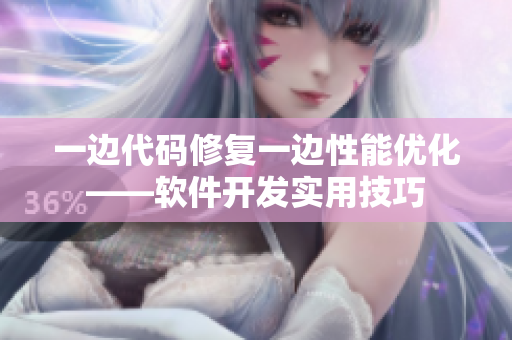 一邊代碼修復一邊性能優(yōu)化——軟件開發(fā)實用技巧