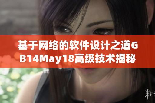 基于網(wǎng)絡(luò)的軟件設(shè)計(jì)之道GB14May18高級(jí)技術(shù)揭秘