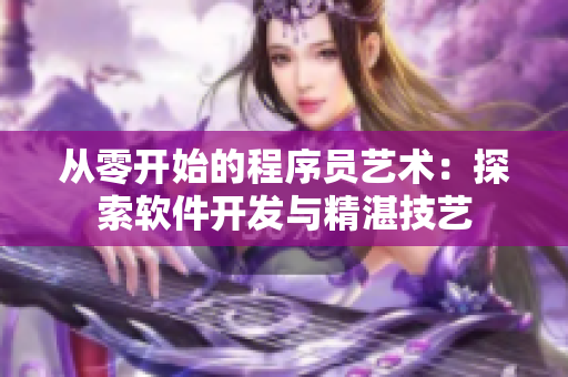從零開(kāi)始的程序員藝術(shù)：探索軟件開(kāi)發(fā)與精湛技藝