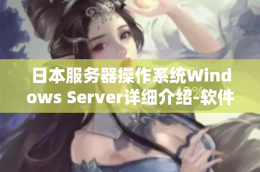 日本服務(wù)器操作系統(tǒng)Windows Server詳細(xì)介紹-軟件應(yīng)用指南