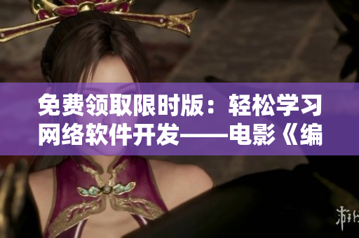免費領取限時版：輕松學習網絡軟件開發(fā)——電影《編程師的片思考》簡介