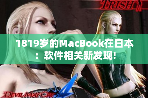 1819歲的MacBook在日本：軟件相關(guān)新發(fā)現(xiàn)!