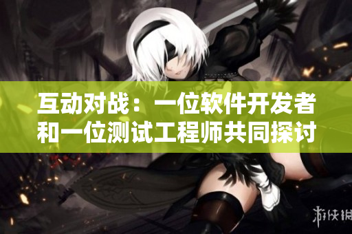 互動(dòng)對(duì)戰(zhàn)：一位軟件開(kāi)發(fā)者和一位測(cè)試工程師共同探討撲克牌游戲設(shè)計(jì)