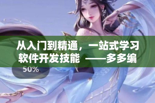 從入門到精通，一站式學(xué)習(xí)軟件開發(fā)技能  ——多多編程視頻教程