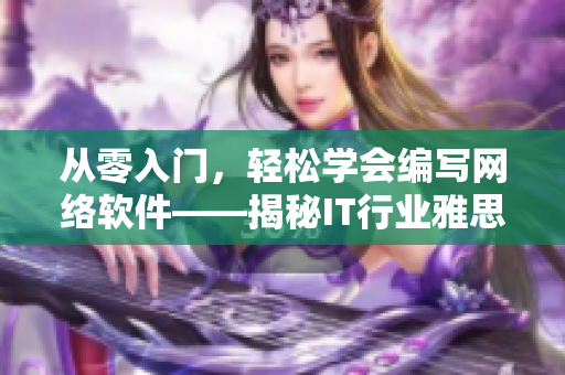 從零入門，輕松學(xué)會編寫網(wǎng)絡(luò)軟件——揭秘IT行業(yè)雅思詞匯