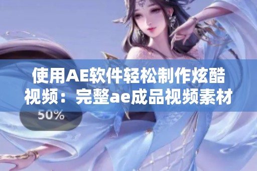 使用AE軟件輕松制作炫酷視頻：完整ae成品視頻素材供參考