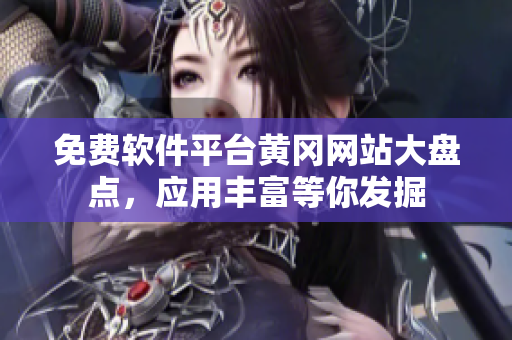 免費軟件平臺黃岡網(wǎng)站大盤點，應(yīng)用豐富等你發(fā)掘