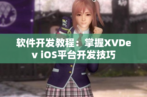 軟件開發(fā)教程：掌握XVDev iOS平臺開發(fā)技巧