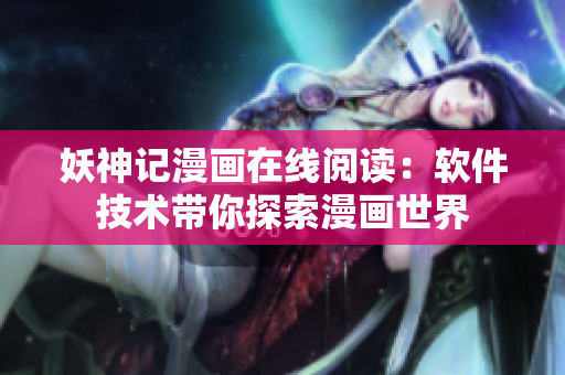 妖神記漫畫在線閱讀：軟件技術(shù)帶你探索漫畫世界