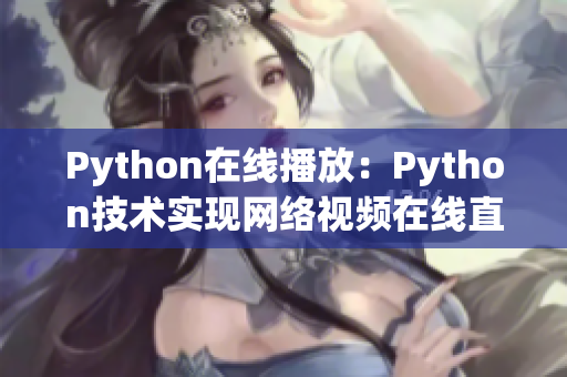 Python在線播放：Python技術(shù)實現(xiàn)網(wǎng)絡(luò)視頻在線直播