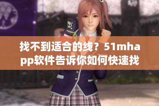 找不到適合的線？51mhapp軟件告訴你如何快速找到想要的線路！
